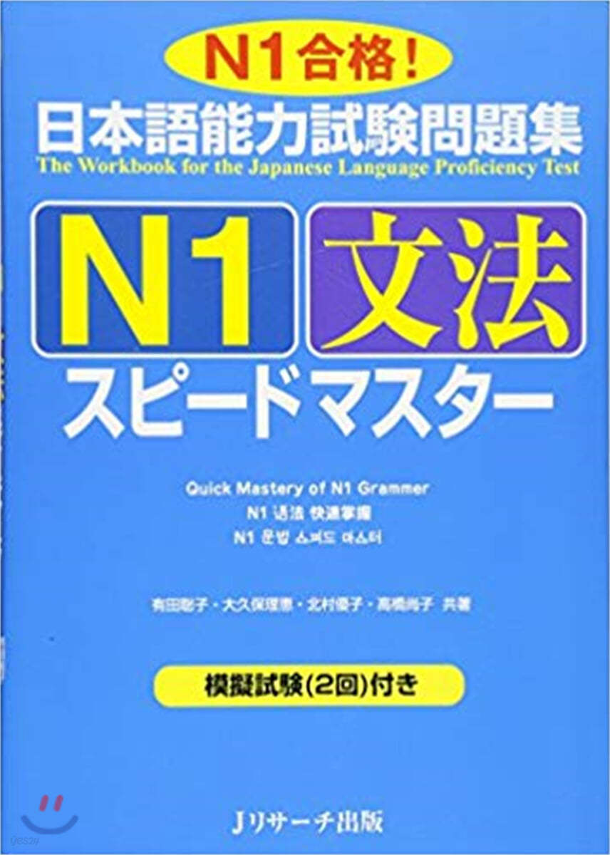 日本語能力試驗問題集N1文法スピ-ドマスタ- N1合格!