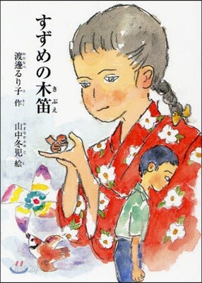 すずめの木笛