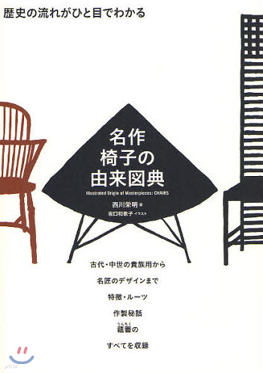 名作椅子の由來圖典 歷史の流れがひと目でわかる