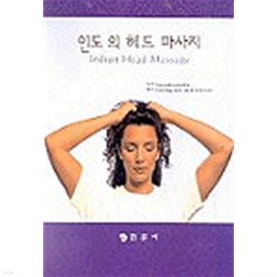 인도의 헤드 마사지 by Narendra Mehta (지은이) / Healing Hair Care Institute