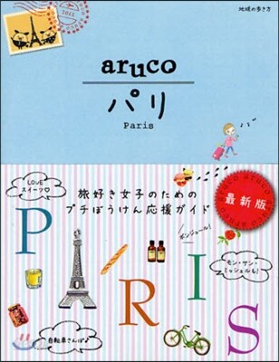 地球の步き方aruco 1
