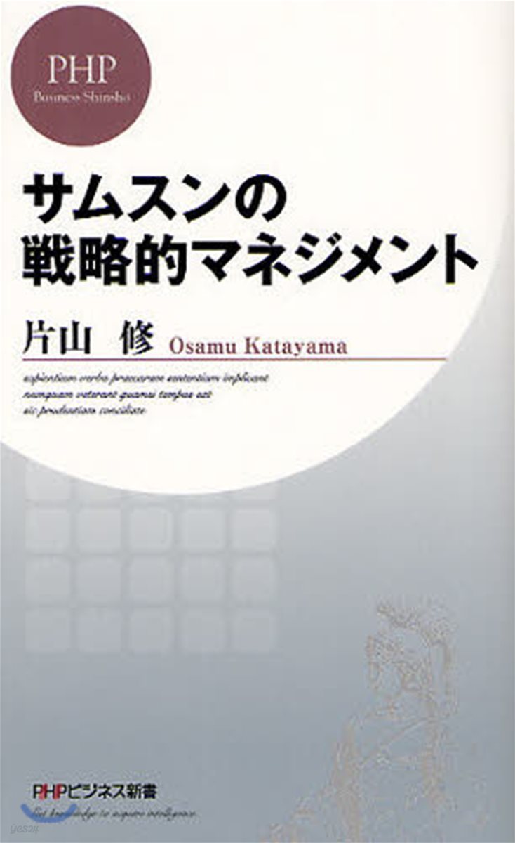 サムスンの戰略的マネジメント