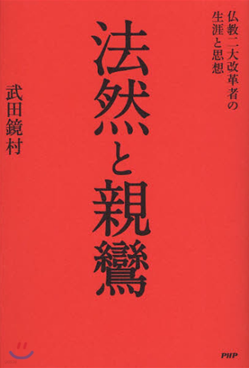 法然と親鸞 佛敎二大改革者の生涯と思想