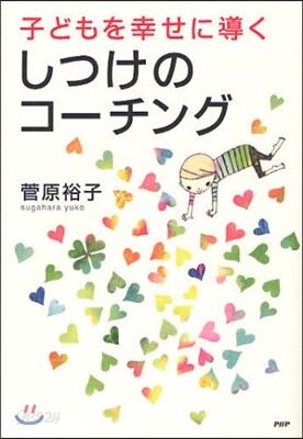 子どもを幸せに導くしつけのコ-チング