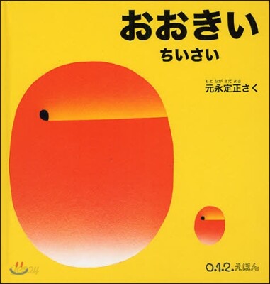 おおきいちいさい