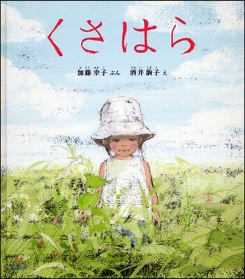 くさはら