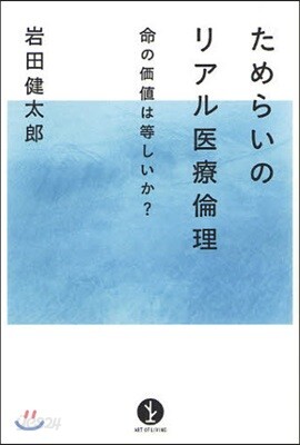 ためらいのリアル醫療倫理 命の價値は等しいか?