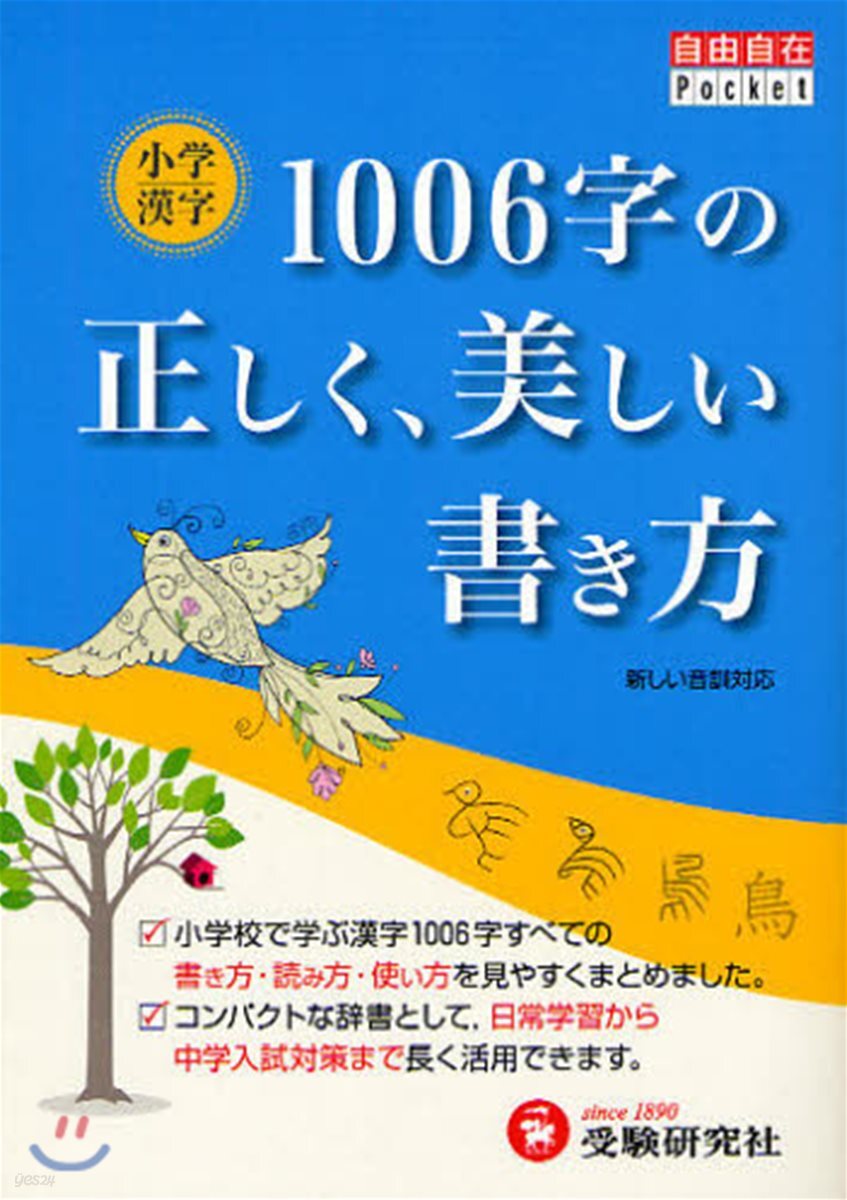 小學漢字1006字の正しく,美しい書き方