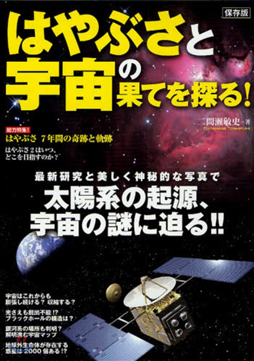 はやぶさと宇宙の果てを探る!