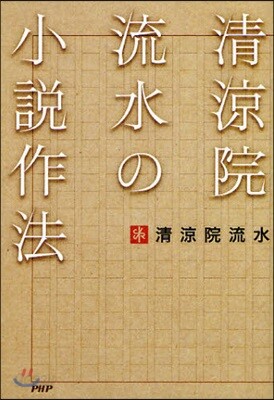 淸凉院流水の小說作法