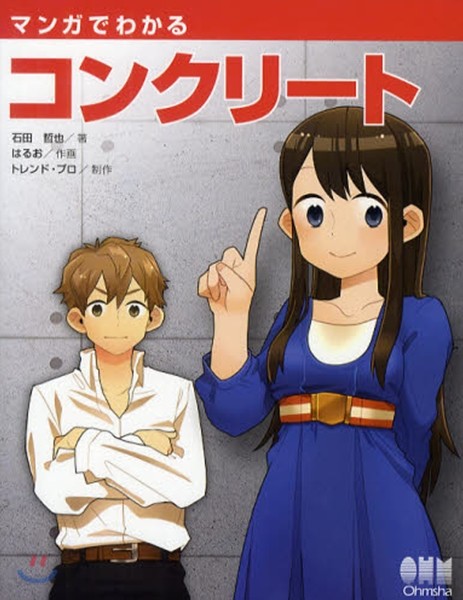 マンガでわかるコンクリ-ト