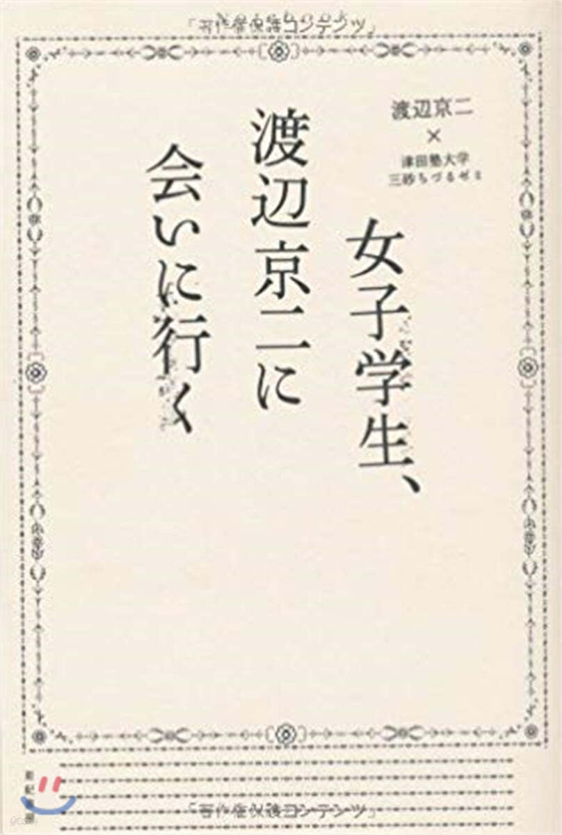 女子學生,渡邊京二に會いに行く