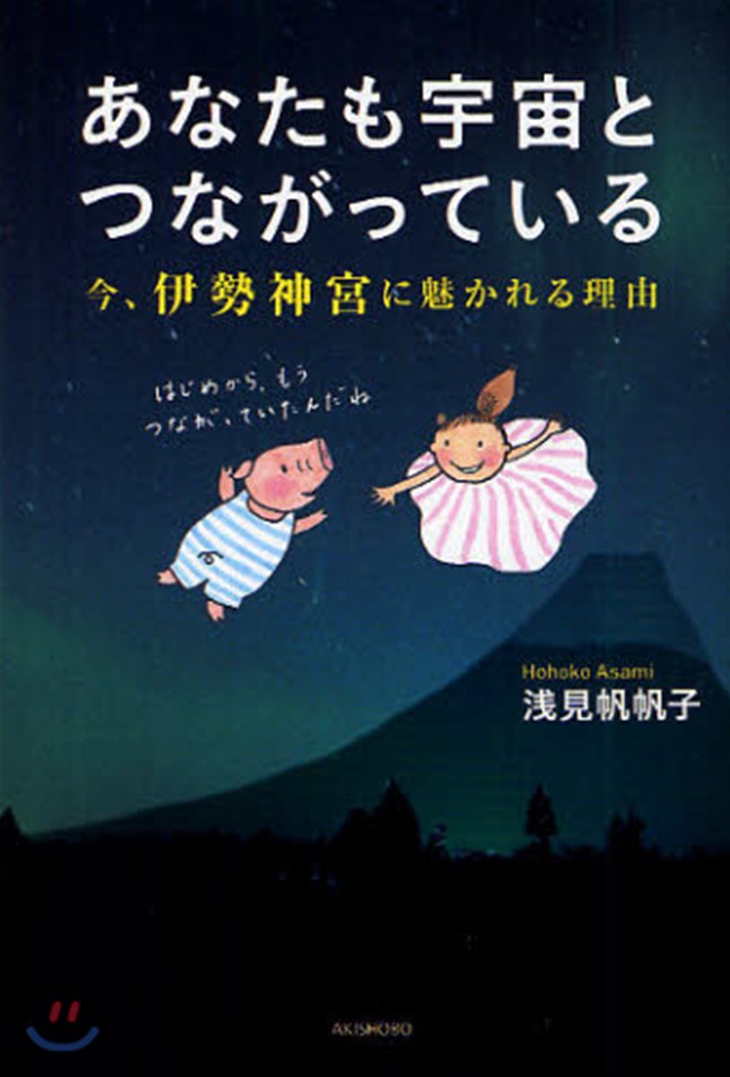 あなたも宇宙とつながっている 今,伊勢神宮に魅かれる理由