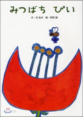 みつばち ぴい