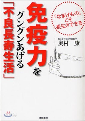 免疫力をグングンあげる「不良長壽生活」