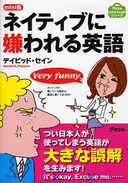 ネイティブに嫌われる英語