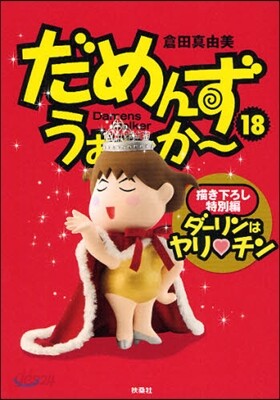 だめんず.うぉ~か~ 18