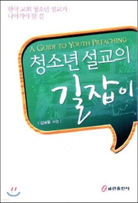 청소년 설교의 길잡이