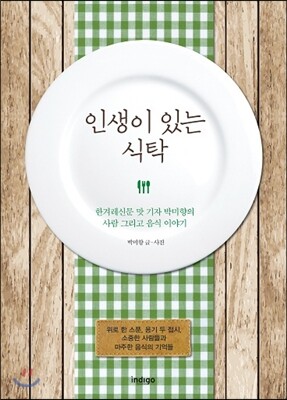 인생이 있는 식탁