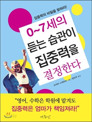 0~7세의 듣는 습관이 집중력을 결정한다
