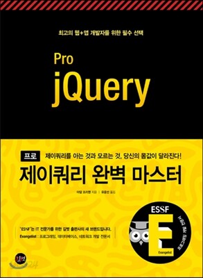 프로 제이쿼리 완벽 마스터