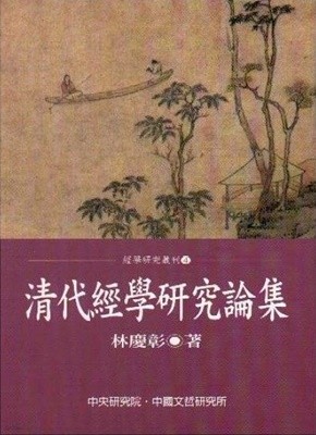 淸代經學硏究論集 (중문번체 대만판, 2002 초판) 청대경학연구론집