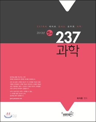 2013 237 과학