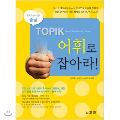 TOPIK 어휘로 잡아라 중급