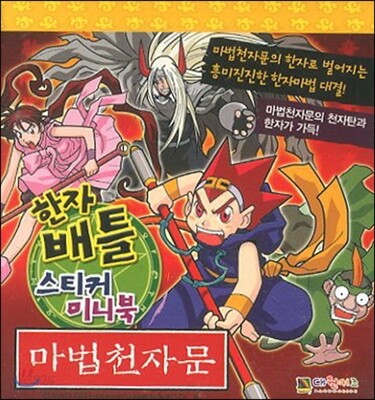 마법천자문 한자 배틀 스티커 미니북