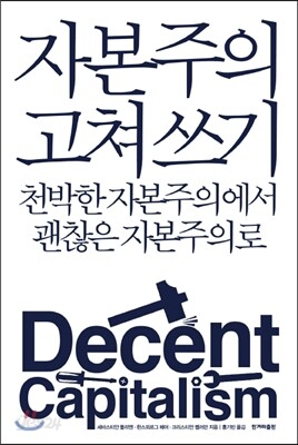 자본주의 고쳐 쓰기