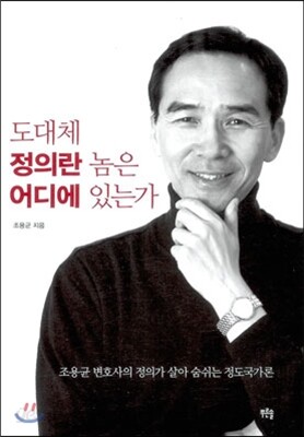 도대체 정의란 놈은 어디에 있는가
