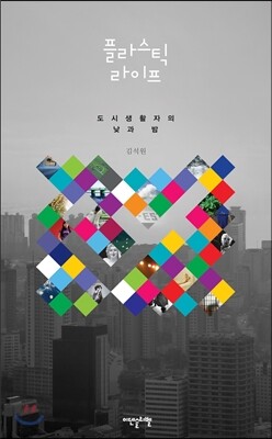 플라스틱 라이프