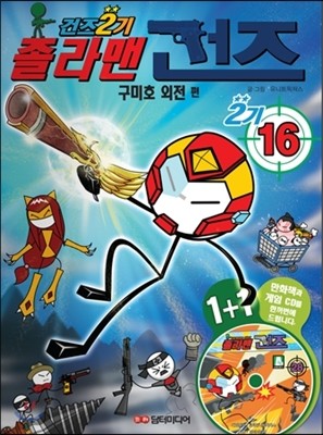 졸라맨 건즈 2기 16