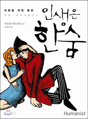인생은 한숨