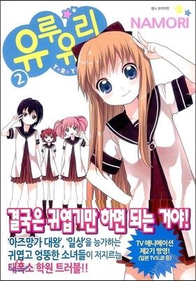 유루유리 2
