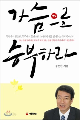 가슴으로 승부하라