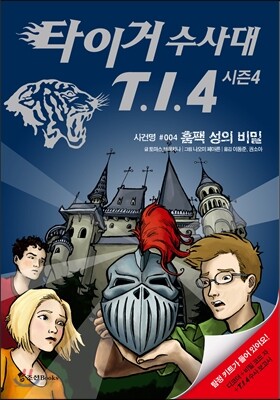 타이거 수사대 T.I.4 시즌 4 사건명 #004