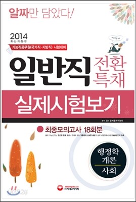 2014 기능직 공무원 일반직전환 특채 실제시험보기 행정학개론/사회