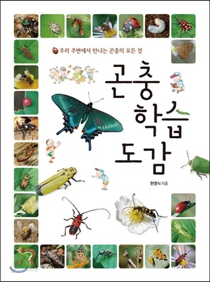 곤충 학습 도감