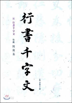 행서천자문