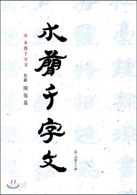 목간천자문