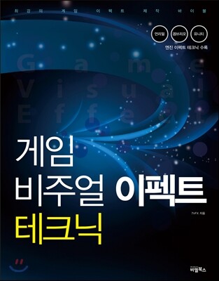 게임 비주얼이펙트 테크닉