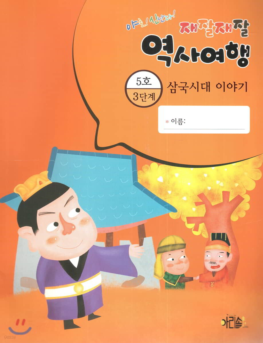 재잘재잘 역사여행 3-5 삼국시대 이야기 