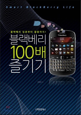 블랙베리 100배 즐기기