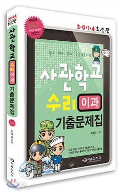 2014 사관학교 수리(이과) 기출문제집 (2013년)