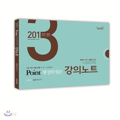 2013 Point 포인트 행정학(개론) 강의노트