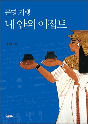 문명 기행, 내 안의 이집트