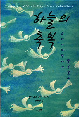 하늘의 축복