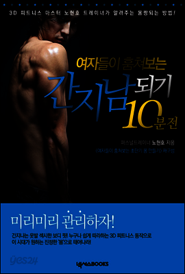 여자들이 훔쳐보는 간지남 되기 10분 전