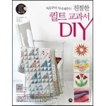 친절한 퀼트 교과서 DIY